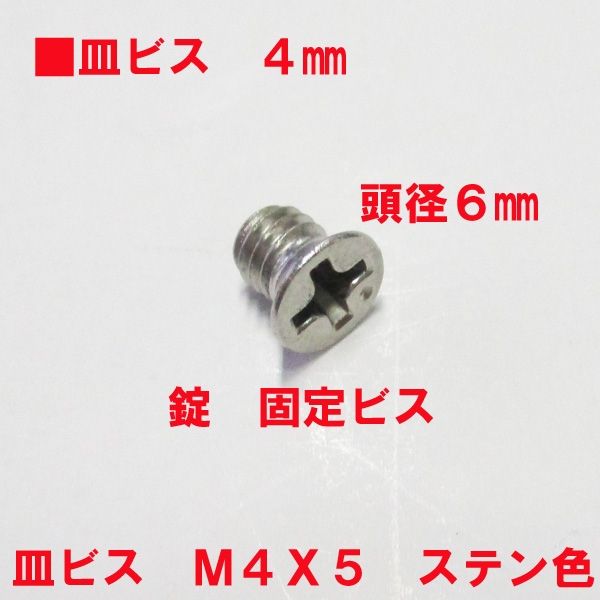 SEPA用フロント固定ビス　ステン皿ビス M4X5mm　頭径6mm