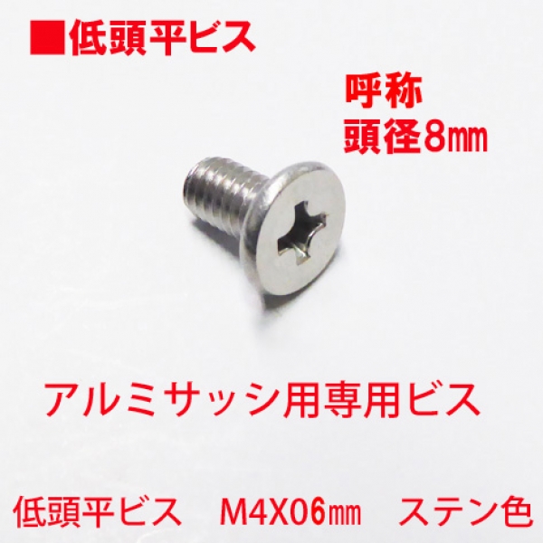 アルミサッシ用ビス　M4X06mm　低頭平ビス　　　頭径8mm