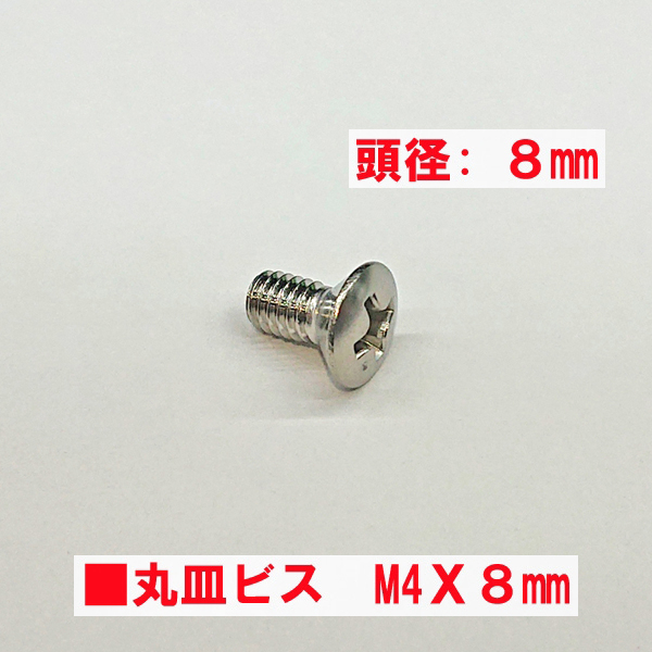 錠用ビス　MIWA　　　　　　　PMK台座固定ビスM4X8ｍｍ　丸皿ビス　ステン色