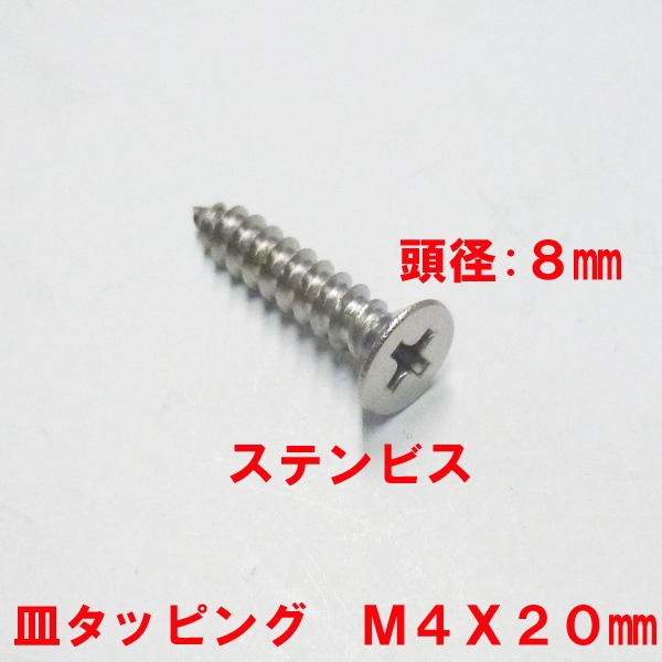 ステンタッピングビス　M4X20mm　皿ビス　　　頭径8mm