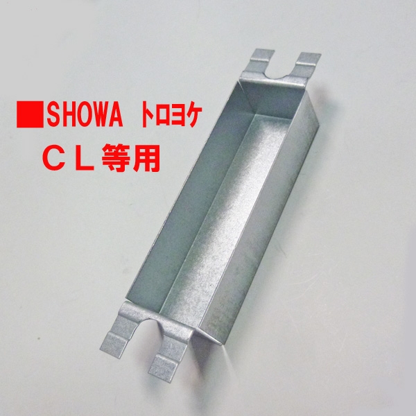 錠トロヨケ　SHOWA　　　020用　CL用等