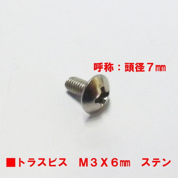 アルミサッシ　トラスビス　M3mmX6mm　　　　　頭径7mm　ステン色