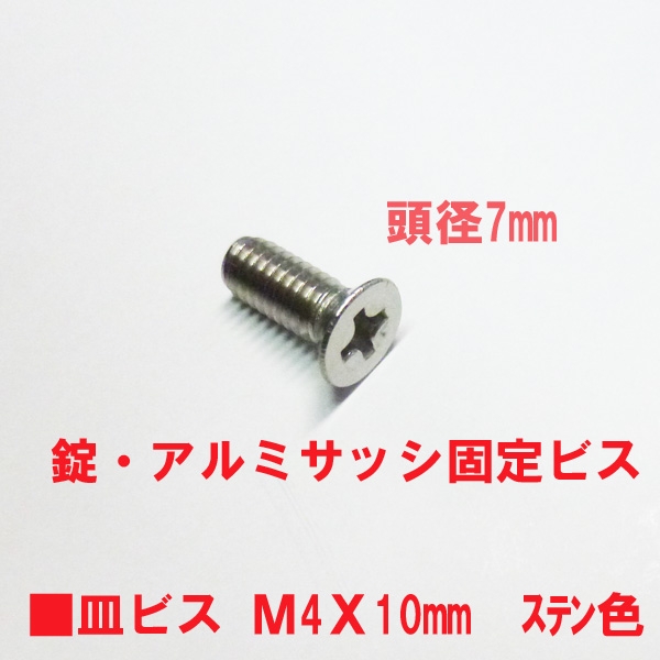 アルミサッシ用ビス　M4X10mm　皿ビス　　　頭径7mm