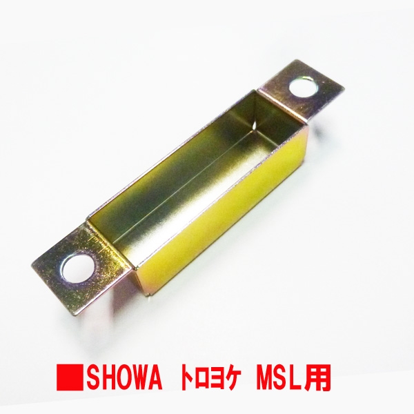 錠トロヨケ　SHOWA　　　030用　MSL用等