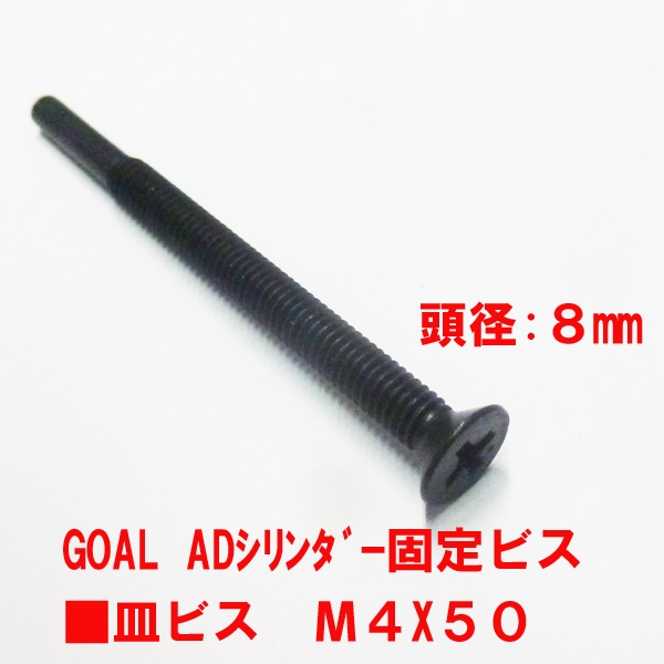 シリンダー固定用ビス　M4X50mm　皿ビス　　　頭径8mm　GOAL71色