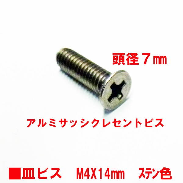 アルミサッシ用ビス　M4X14mm　皿ビス　　　頭径7mm