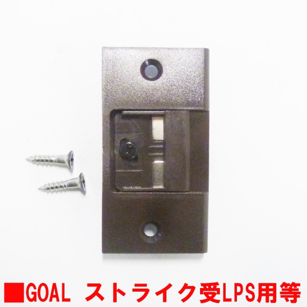 GOAL・LPS用ストライク　トロヨケ一体型