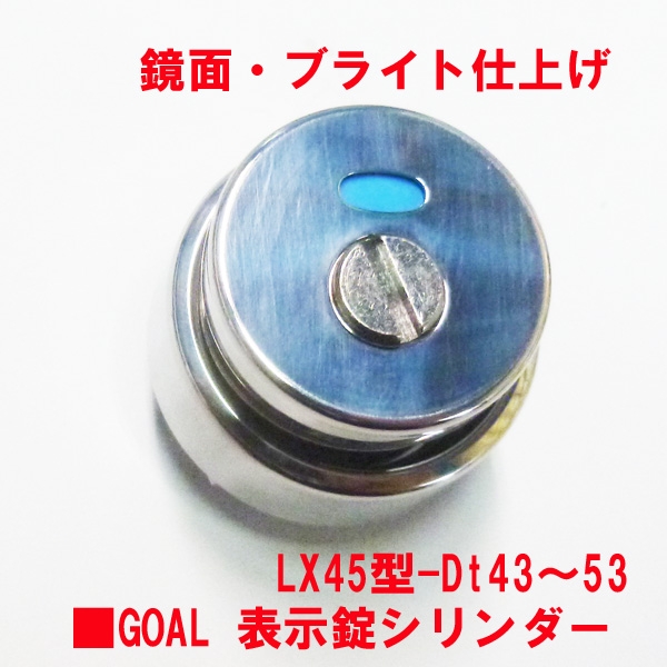 GOAL　表示錠シリンダー LX用　Dt43～53㎜　　　ステンレスブライト色