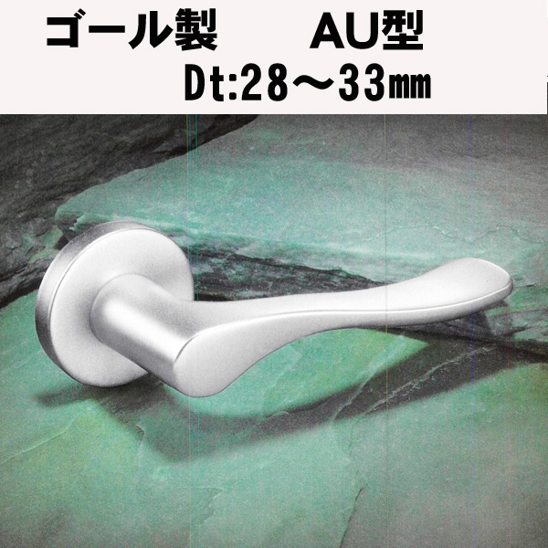 GOALレバーハンドル　　AU型021　アルミ仕様　　ドア厚:28～33mm