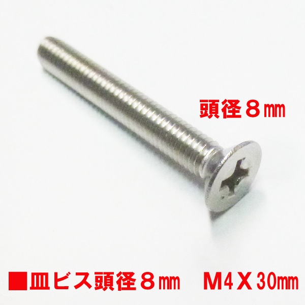 アルミサッシ用ビス　M4X30mm　皿ビス　　　頭径8mm