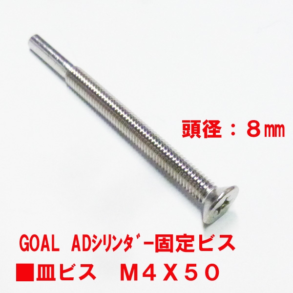 シリンダー固定用ビス　M4X50mm　皿ビス　　　頭径8mm