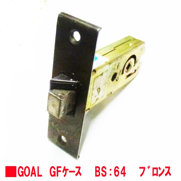 176-KS-202　GF-64㎜　　GOAL　GFケース　　　　 BS:64ミリ　ブロンズ色　USED品