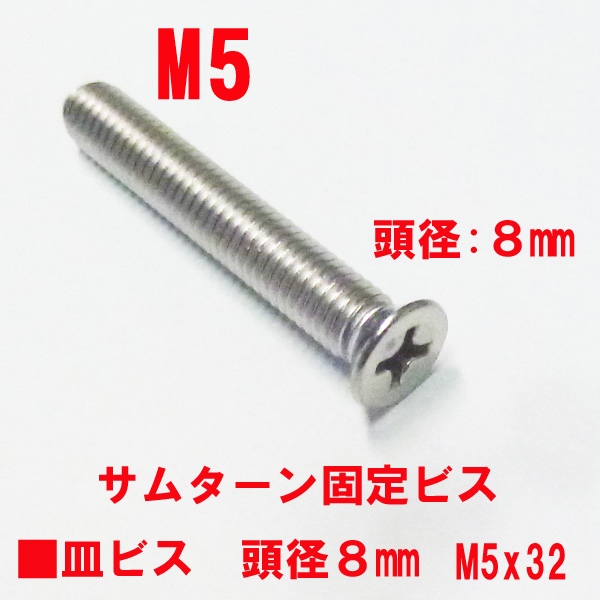 シリンダー固定用ビス　M5X32mm　皿ビス　　　頭径8mm　