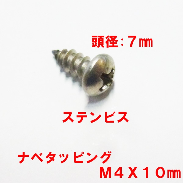 ナベタッピングビス　M4X10mm　　ステンレス戸車固定ビス