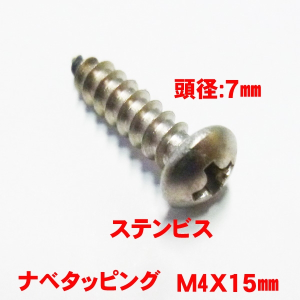 ナベタッピングビス　M4X15mm　　ステンレス戸車固定ビス