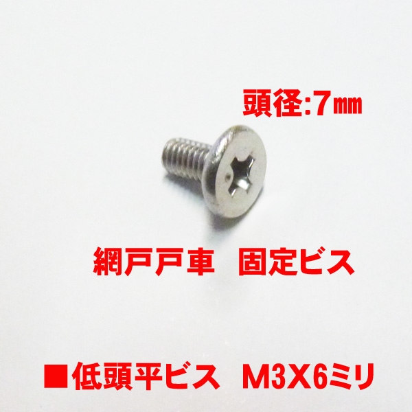 アルミサッシ用ビス　M3.0X06mm　低頭平ビス　　　頭径7mm