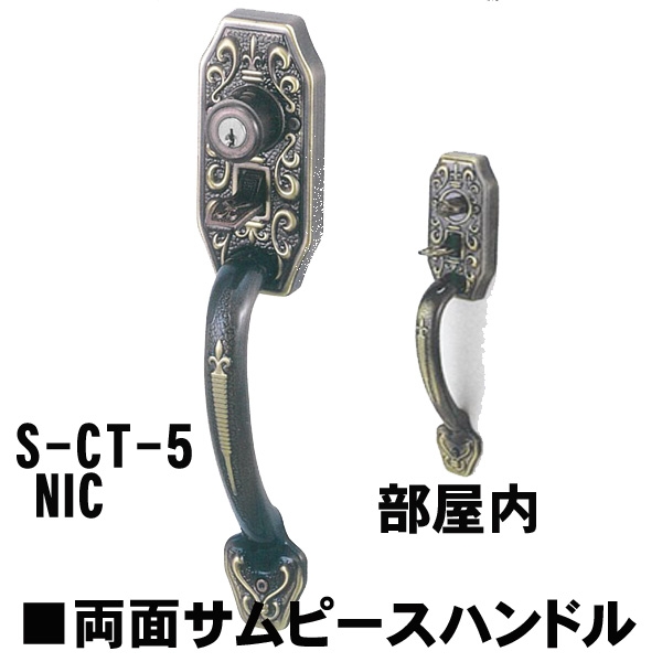 GOAL・アンティーク錠　S-CT-5-NIC　 補助錠無・両面サムピースハンドル