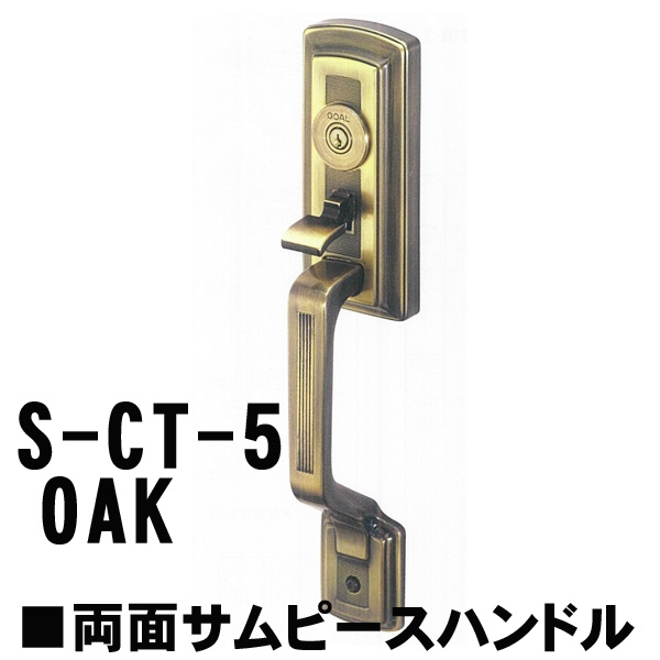 GOAL アンティーク　S5　OAK(オーク) 補助錠無　　CT両面サムピースハンドル