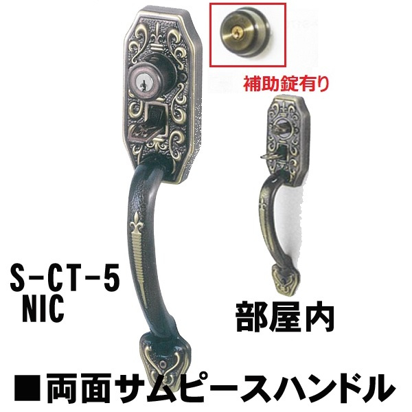 GOAL・アンティーク錠　S-CT-5-NIC　 補助錠付・両面サムピースハンドル