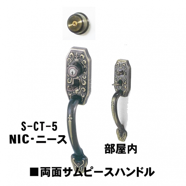 GOAL アンティーク　S5　NIC(ニース) 補助錠付　　CT両面サムピースハンドル