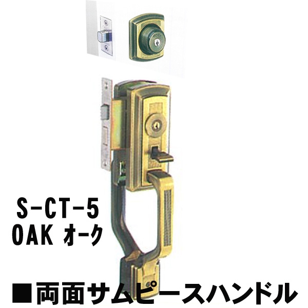 GOAL アンティーク　S5　OAK(オーク) 補助錠付　CT両面サムピースハンドル