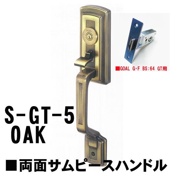 GOAL アンティーク　S5　OAK(オーク) 補助錠無　GT両面サムピースハンドル