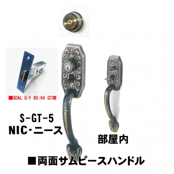 GOAL アンティーク　S5　NIC(ニース) 補助錠有　GT両面サムピースハンドル