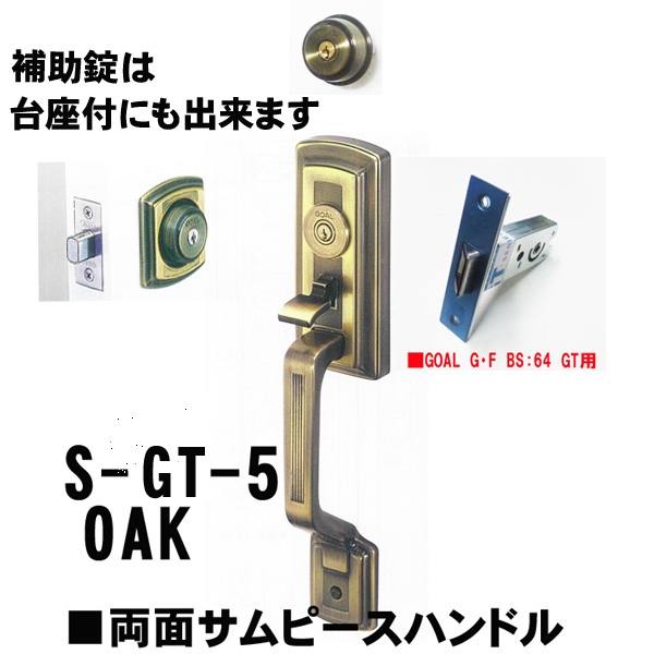 GOAL アンティーク　S5　OAK(オーク) 補助錠有　GT両面サムピースハンドル