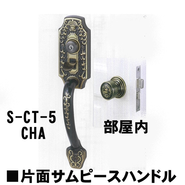 GOAL アンティーク　S5　CHA(シャメール) 補助錠無CT片面サムピースハンドル