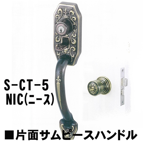 GOAL アンティーク　S5　NIC(ニース) 補助錠無　　CT片面サムピースハンドル