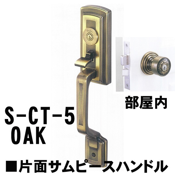 GOAL アンティーク　S5　OAK(オーク) 補助錠無　　CT片面サムピースハンドル