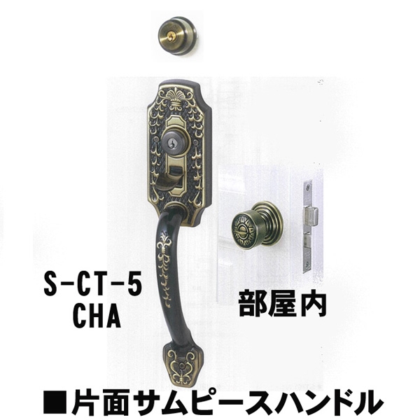 GOAL アンティーク　S5　CHA(シャメール) 補助錠有CT片面サムピースハンドル