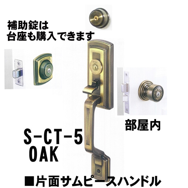 GOAL アンティーク　S5　OAK(オーク) 補助錠有　　CT片面サムピースハンドル