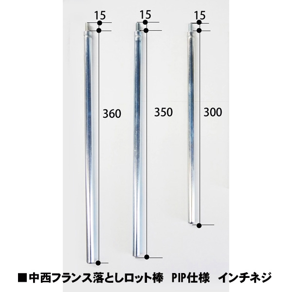 【インチネジ用】NAKANISHIフランス落棒 087-162-PIP　300・350・360mm