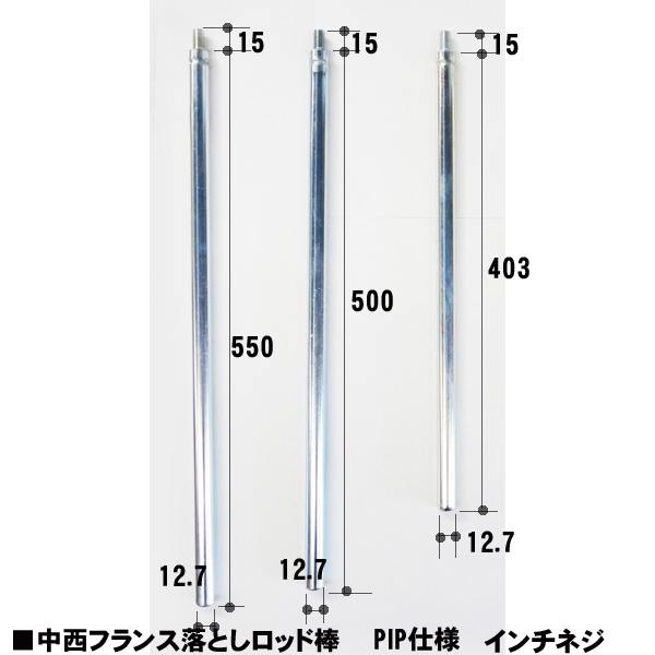 【インチネジ用】NAKANISHIフランス落棒 087-162-PIP　403・500・550mm