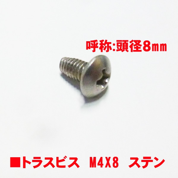 トラスビス　M4X8mm　ステン色　頭径8mm