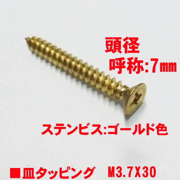 ステンタッピングビス　ゴールド色　　M3.7X30mm　皿ビス　　　頭径7mm