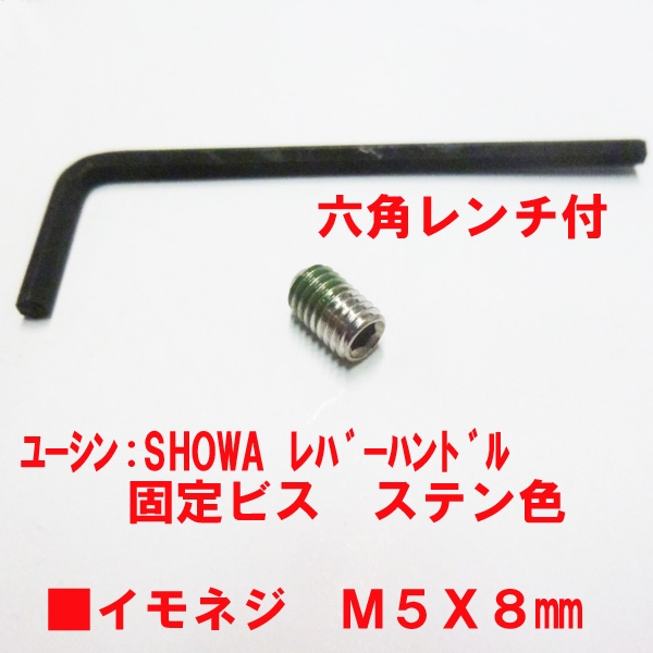 SHOWA・ハンドル固定ビス　六角レンチセット