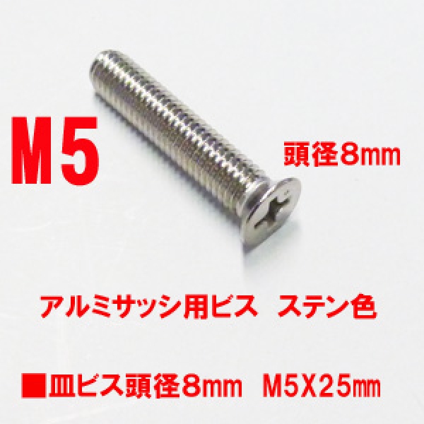 丁番用ビス　M5X25mm　皿ビス　　　頭径8mm