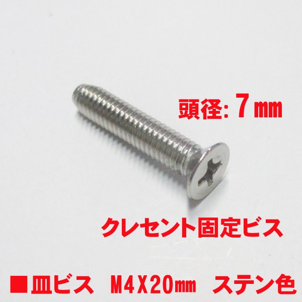 アルミサッシ用ビス　M4X20mm　皿ビス　　　頭径7mm