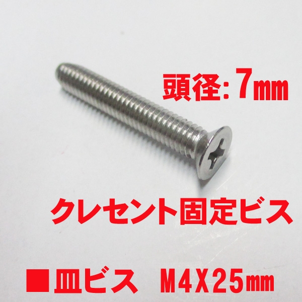 アルミサッシ用ビス　M4X25mm　皿ビス　　　頭径7mm