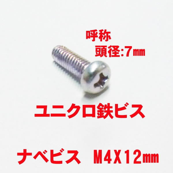 錠用ビス　M4X12mm　　ユニクロナベビス　頭７㍉