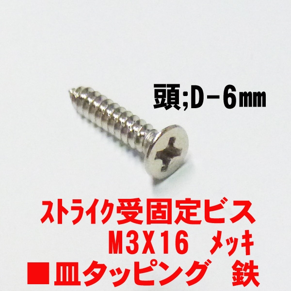 鉄タッピングビス　　　　M3.0X16mm　皿ビス　　　頭径6mm　メッキ