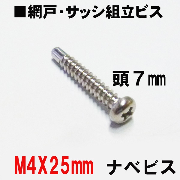 アルミサッシ網戸組立ビス　　M4X25mm　ナベビス　頭7mm