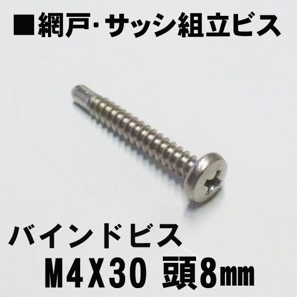 アルミサッシ網戸組立ビス　　M4X30mmバインドビス　頭8mm