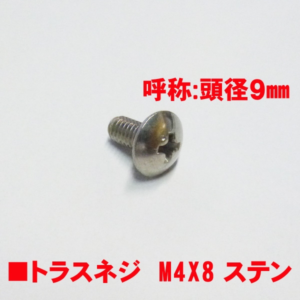 アルミサッシ用ビス　　　M4トラスビスX08mm　　　頭径9mm