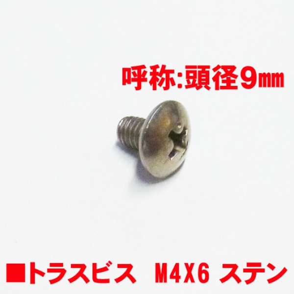 アルミサッシ用ビス　　　M4トラスビスX06mm　　　頭径9mm