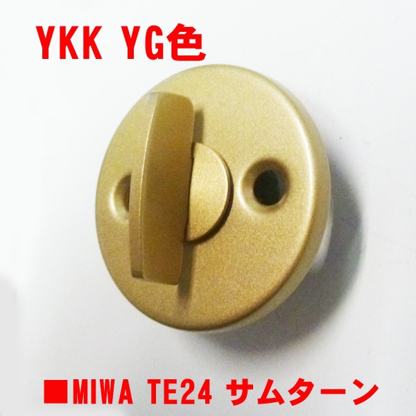 MIWA サムターン　　　　　YKK YG色　ドア厚40用