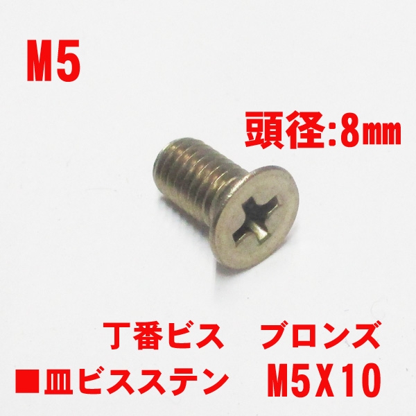 丁番用ビス　M5X10mm　皿ビス　　　頭径8mm　　ブロンズ色