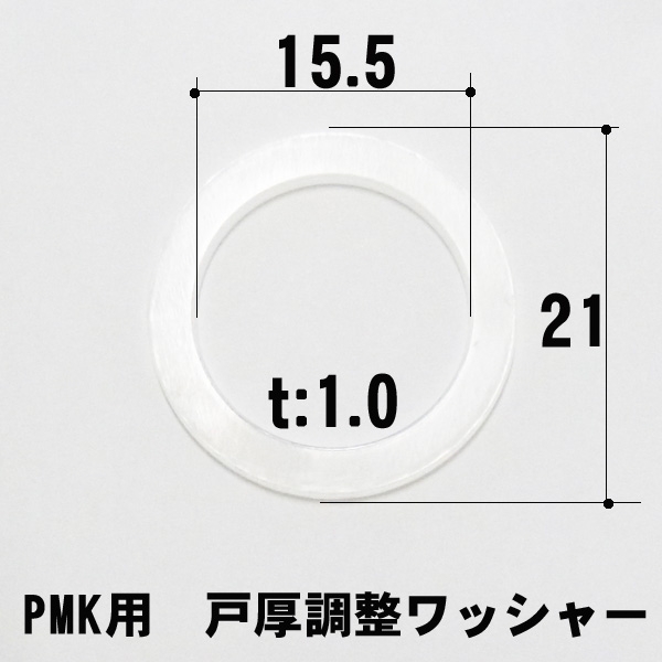 MIWA錠　PMK握り玉用　調整樹脂ワッシャー　　　　PMK用左右共用